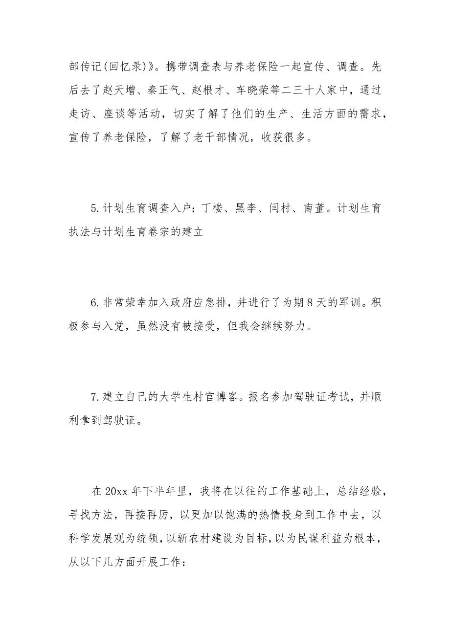 村主任2020年度工作计划范文5篇_第3页