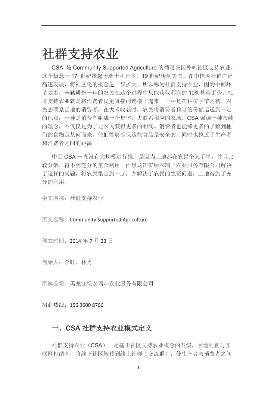 （2020年7月整理）社群支持农业是什么 CSA社群支持农业 绿农瑞丰.doc_第1页