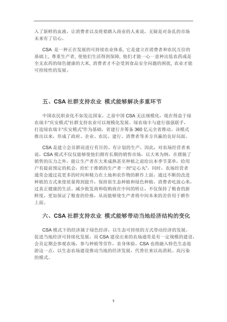 （2020年7月整理）社群支持农业是什么 CSA社群支持农业 绿农瑞丰.doc_第5页