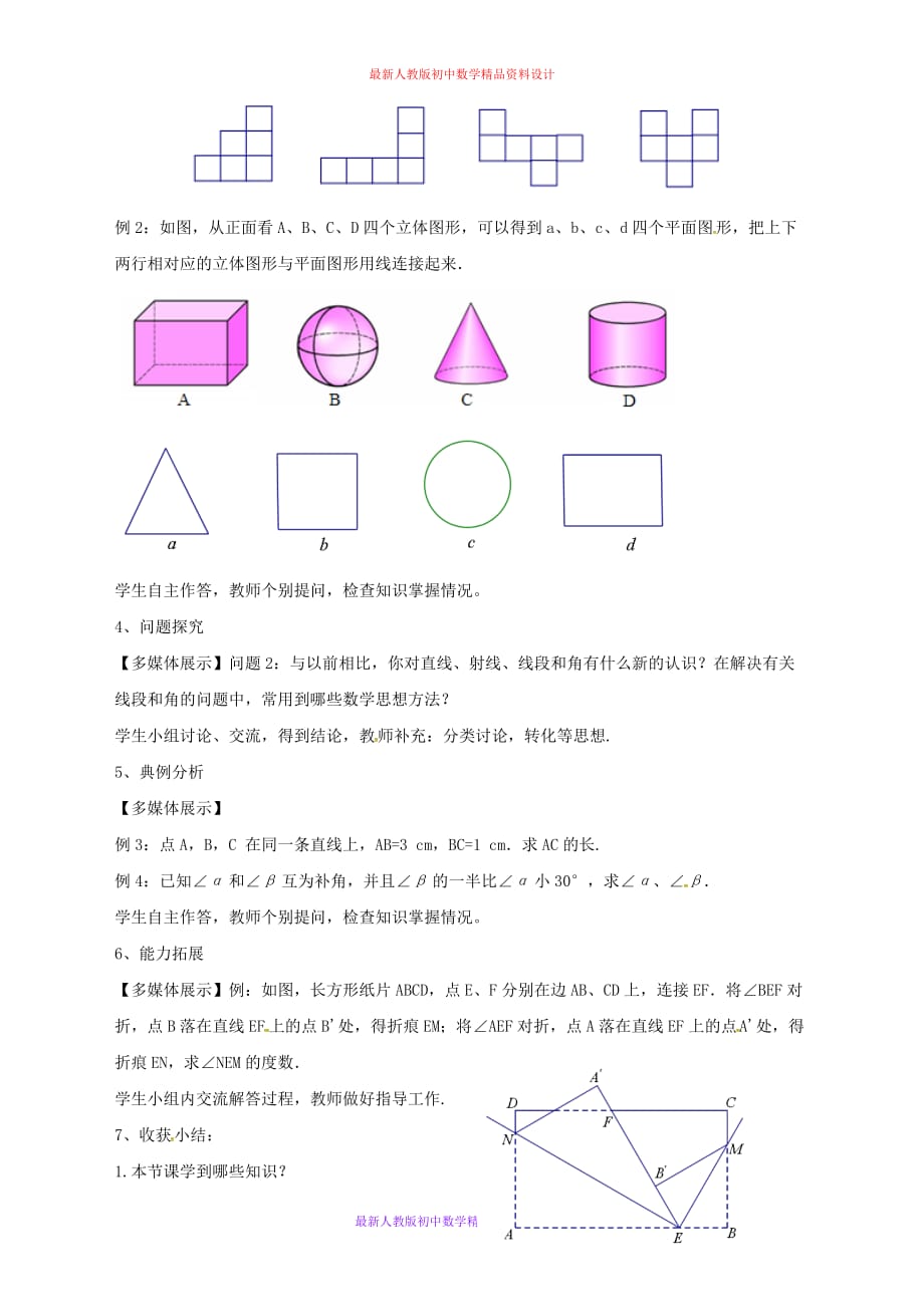 人教版七年级数学上册《4.0第4章 几何图形初步》word教案 (1)_第2页