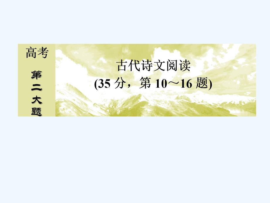 2017-2018高考语文二轮复习 高考第二大题 古代诗文阅读 1 文言文阅读 10 断句题_第1页