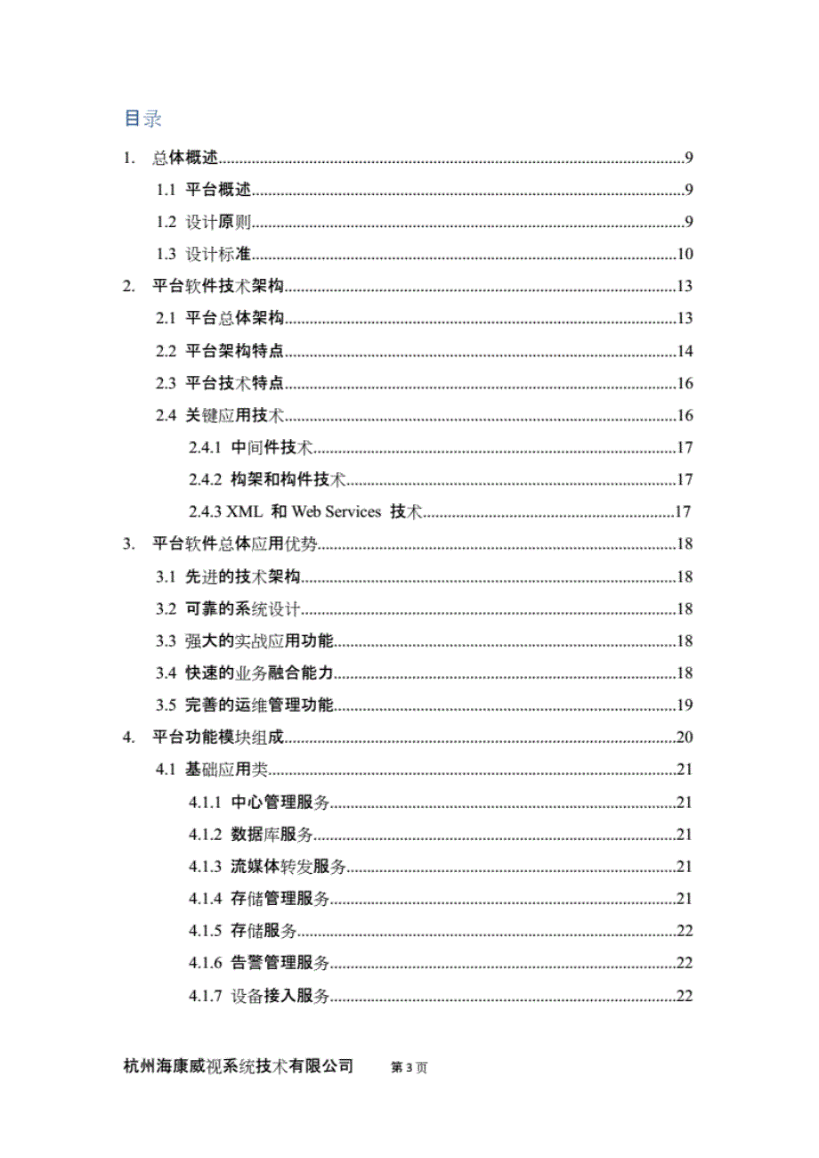 公安行业监控平台ivms- 8200_第3页