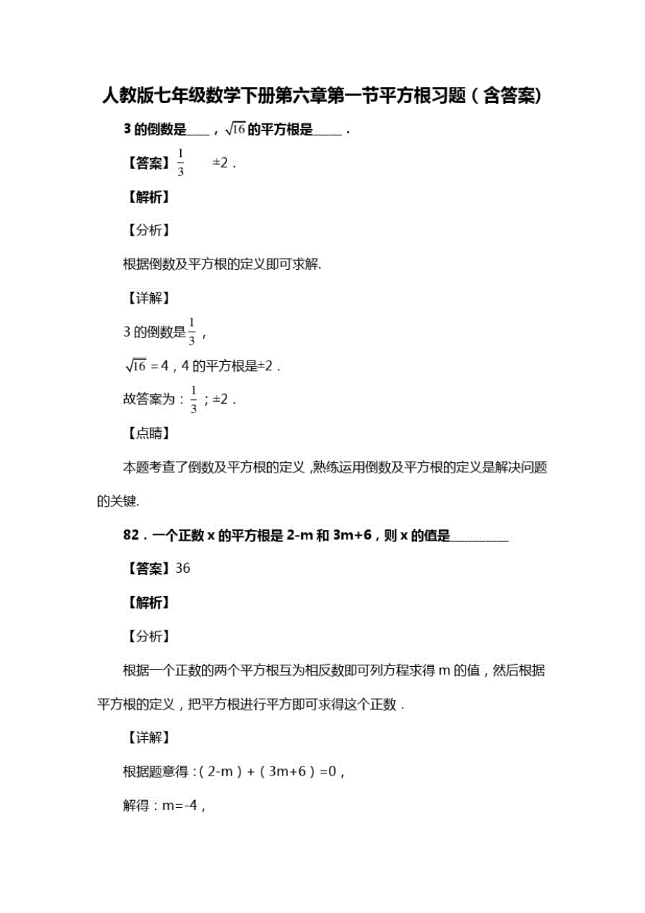 人教版七年级数学下册第六章第一节平方根习题(含答案)(68)_第1页