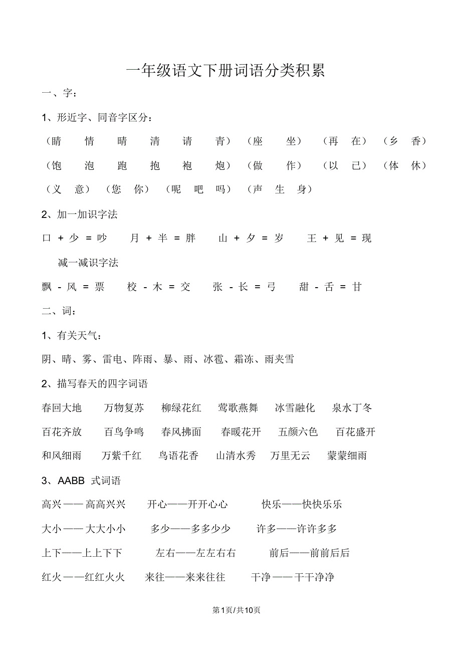 一年级下册语文素材资料词句分类积累人教部编版_第1页