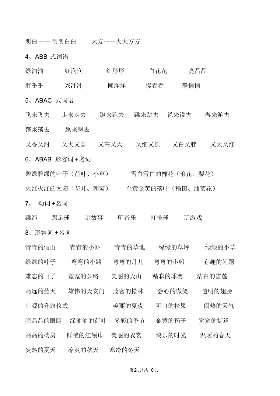 一年级下册语文素材资料词句分类积累人教部编版_第2页