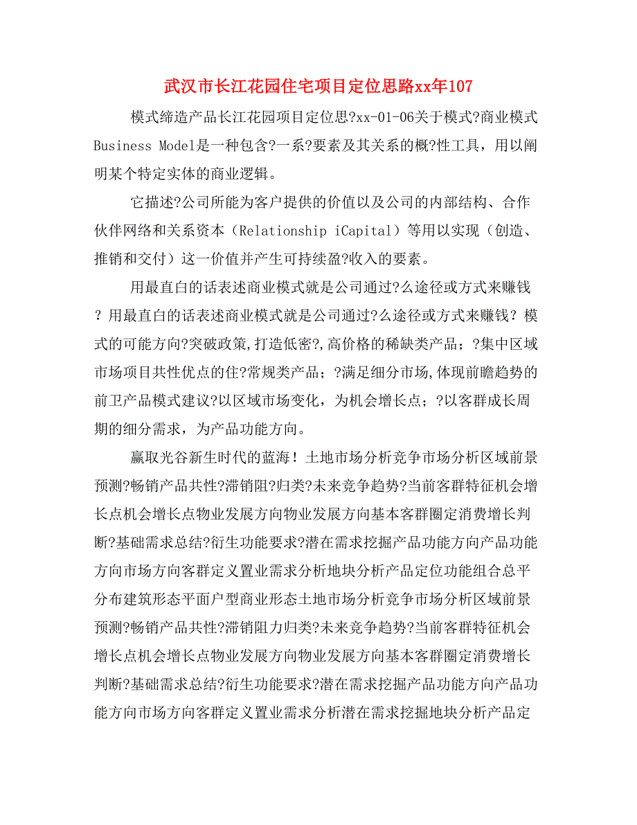 武汉市长江花园住宅项目定位思路xx年107_第1页