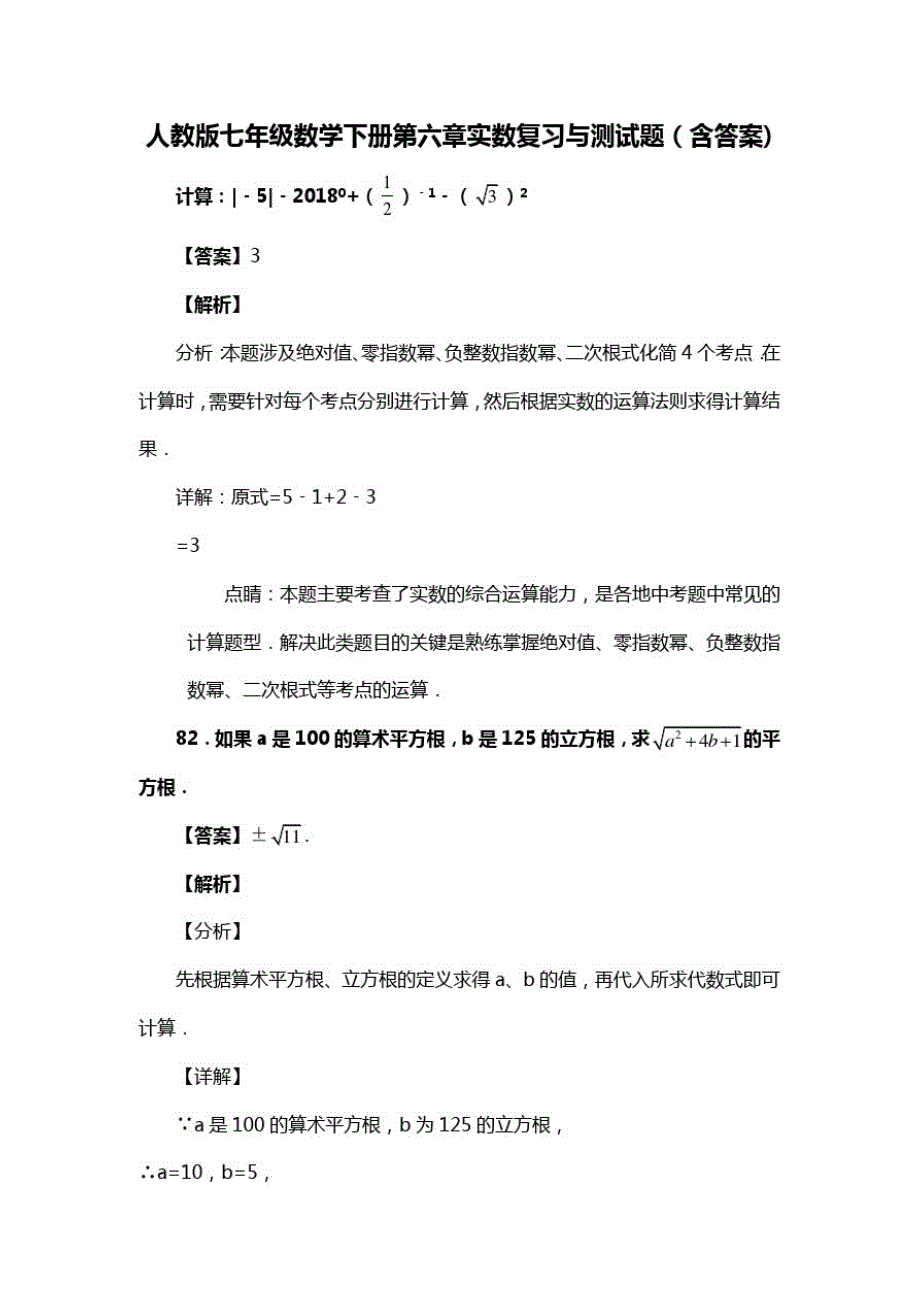 人教版七年级数学下册第六章实数复习与测试题(含答案)(69)_第1页