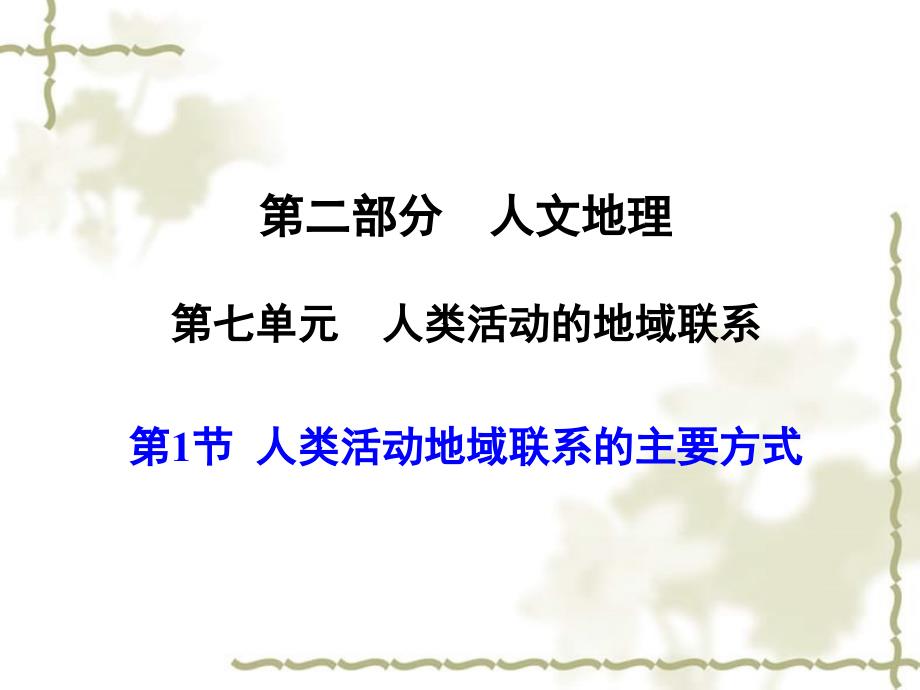 【大纲版创新设计】2011高三地理一轮复习 第7单元 人类活动的地域联系 第1节 人类活动地域联系的主要方式课件 人教版_第1页