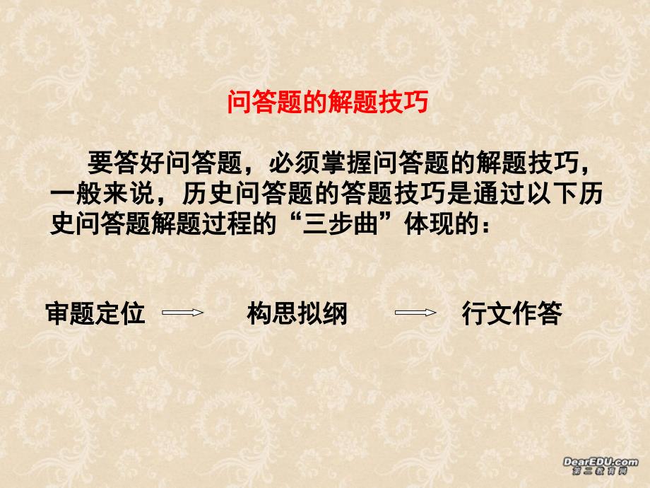 南京市教研室06届高考历史专题讲座：高考历史问答题解题指导 人教版_第2页