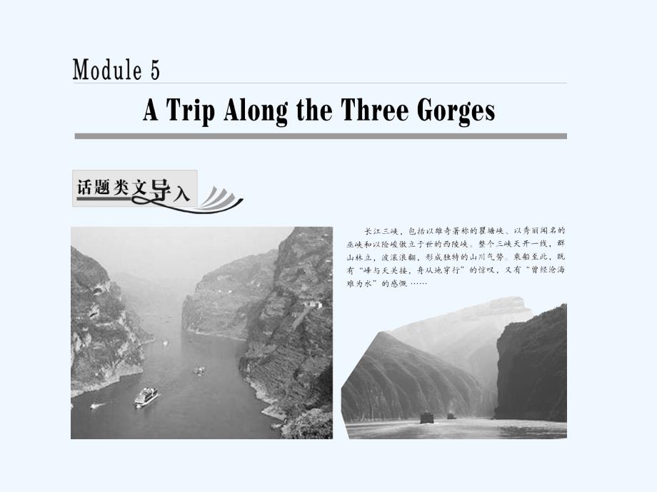 2017-2018学年高中英语 Module 5 A Trip Along the Three Gorges Section Ⅰ Introduction &ampamp;amp; Reading-Pre-reading 外研版必修4_第1页