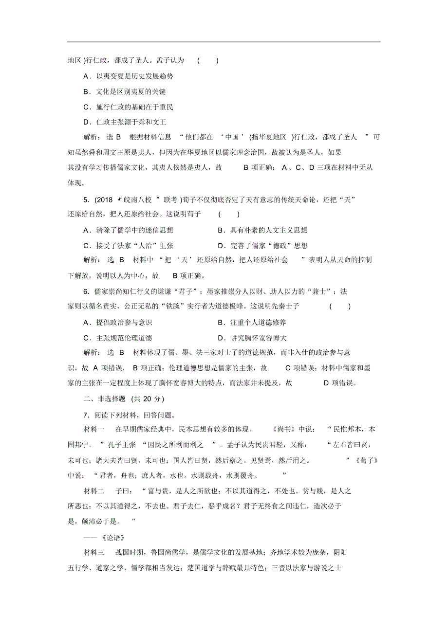 高三历史创新复习(通用版)课时检测：(八)春秋战国时期的百家争鸣_第2页