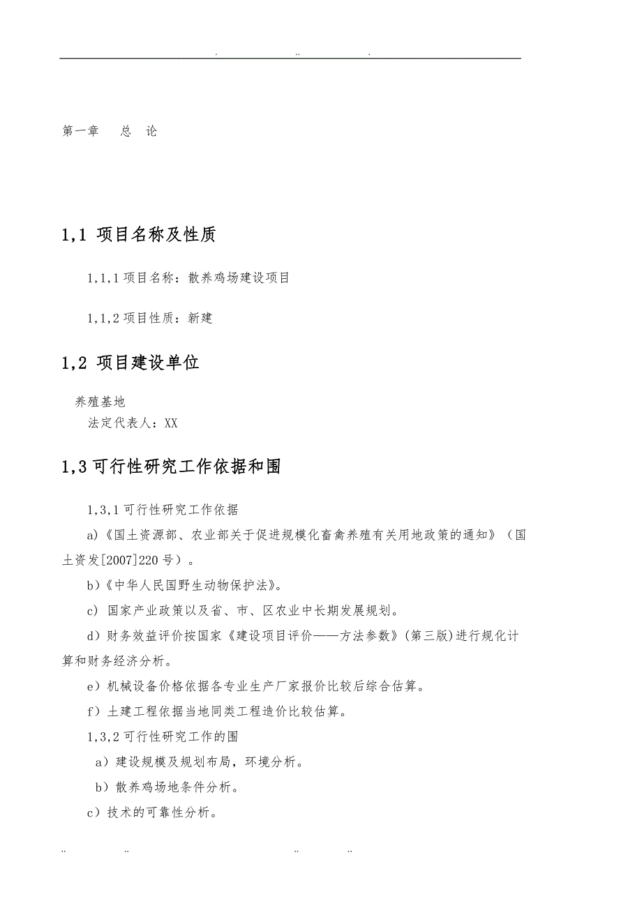 放养土鸡生态养殖项目建设项目可行性实施计划书_第2页