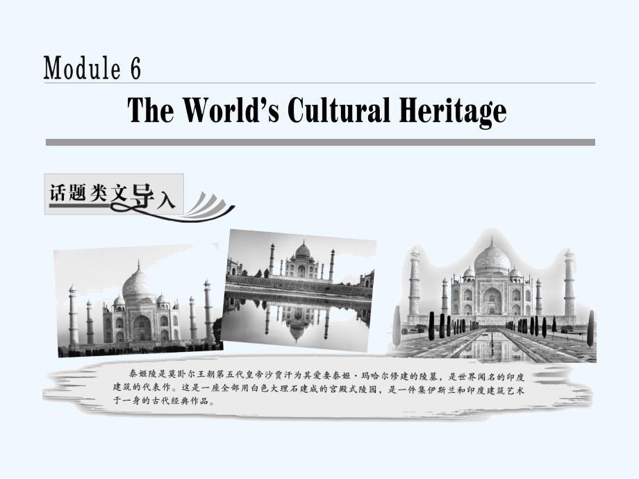 2017-2018学年高中英语 Module 6 The World’s Cultural Heritage Section Ⅰ Introduction &ampamp;amp; Reading-Pre-reading 外研版选修7_第1页