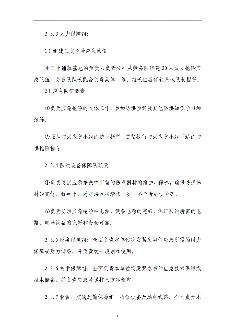 （2020年7月整理）施工项目防洪应急预案.doc_第4页