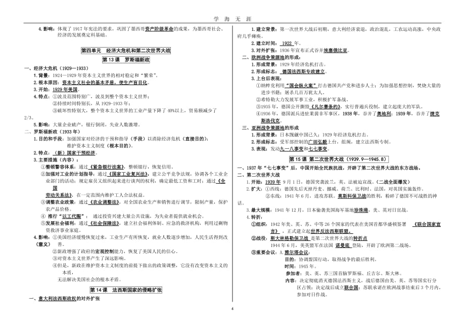 （2020年7月整理）部编人教版-九年级历史下册全册知识点复习提纲.doc_第4页