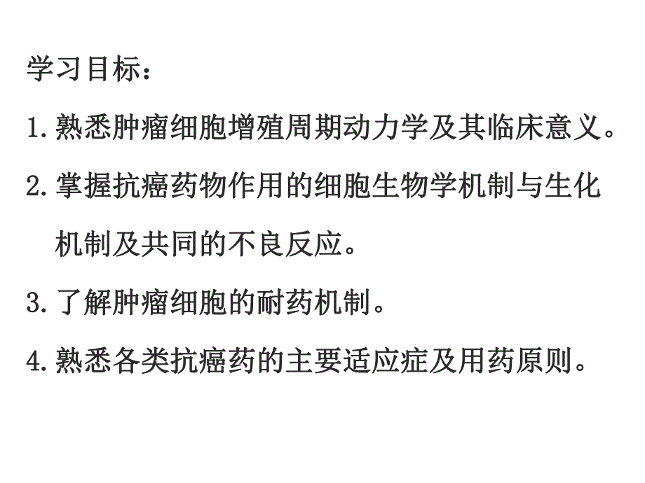 【北京大学-药理学学习】_26-抗恶性肿瘤药物_20200425234417_第2页