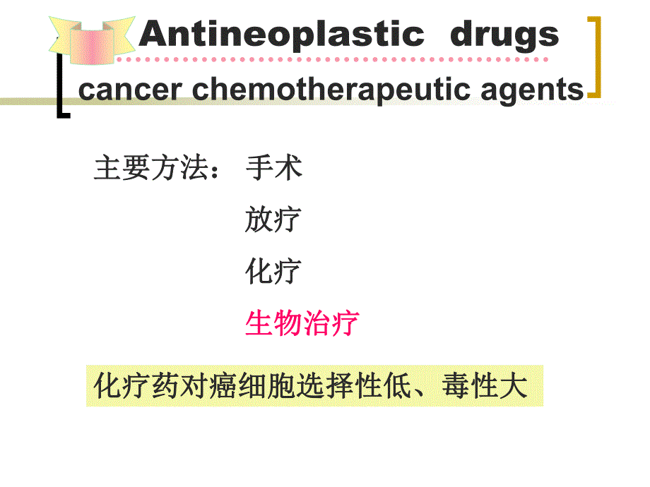 【北京大学-药理学学习】_26-抗恶性肿瘤药物_20200425234417_第3页