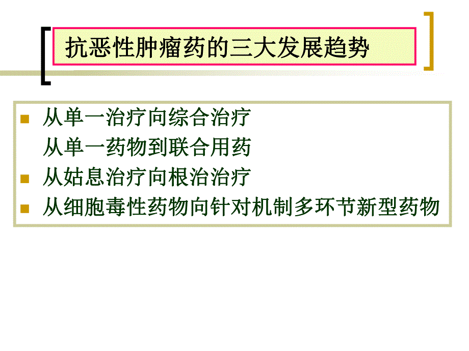 【北京大学-药理学学习】_26-抗恶性肿瘤药物_20200425234417_第4页