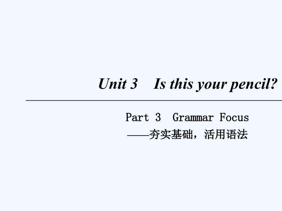 2018七年级英语上册 Unit 3 Is this your pencil Part 3 （新版）人教新目标版_第1页