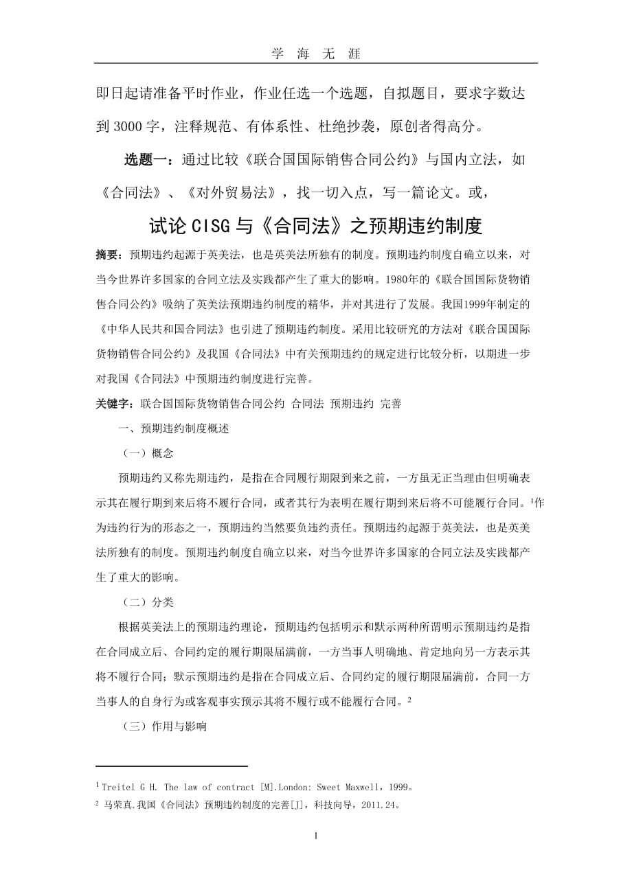 （2020年7月整理）试论联合国国际货物销售合同公约与中华人民共和国合同法的异同.doc_第1页