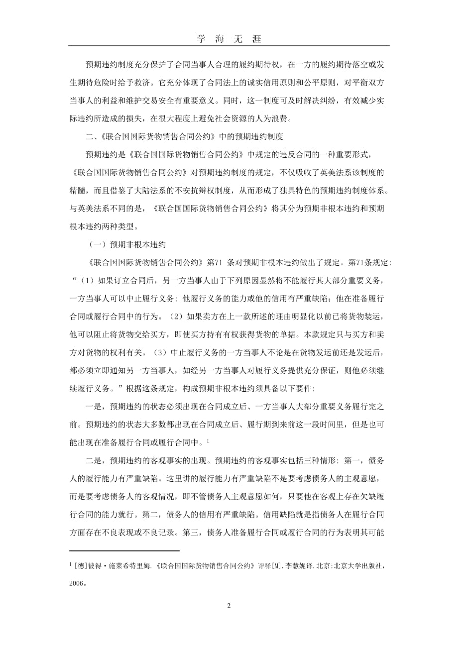 （2020年7月整理）试论联合国国际货物销售合同公约与中华人民共和国合同法的异同.doc_第2页