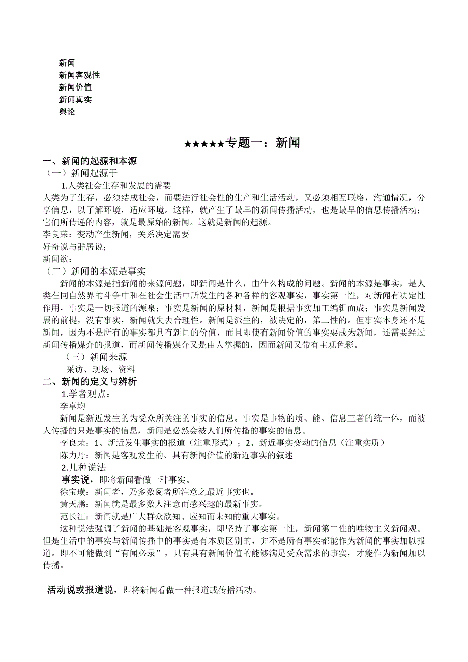 传播理论专题：新闻、新闻客观性、新闻价值、新闻真实、舆论_第1页