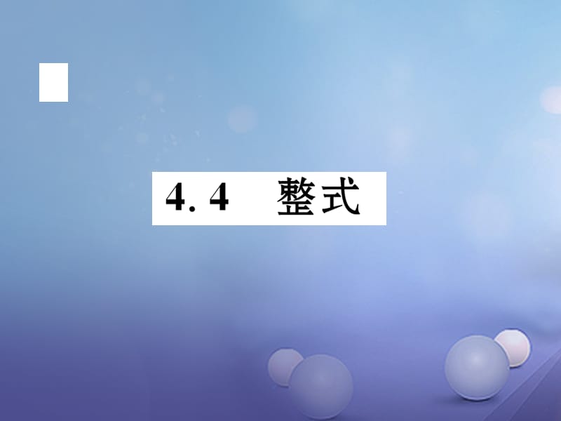 2017年秋七年级数学上册 4.4 整式 （新版）浙教版_第1页