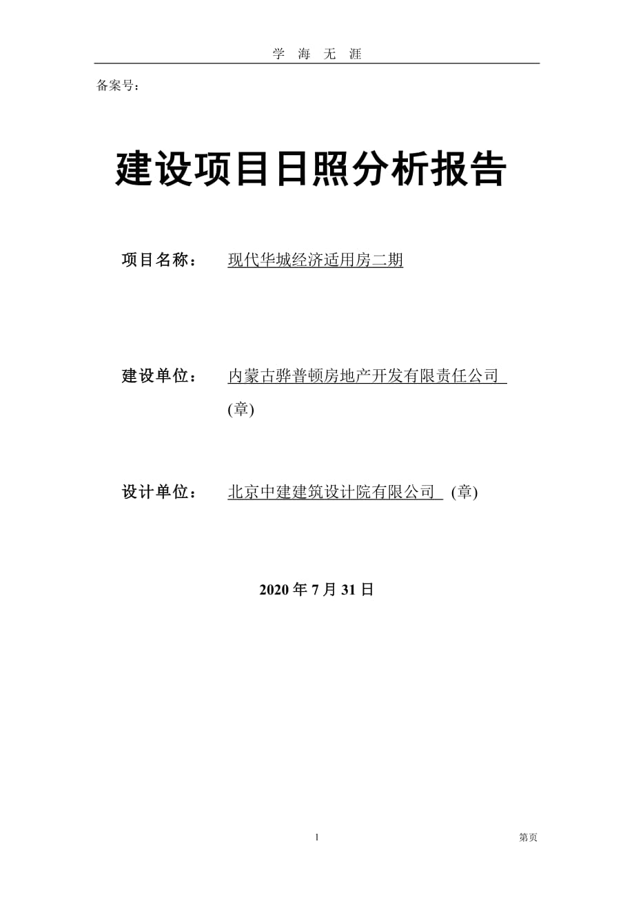 （2020年7月整理）日照分析报告.doc_第1页