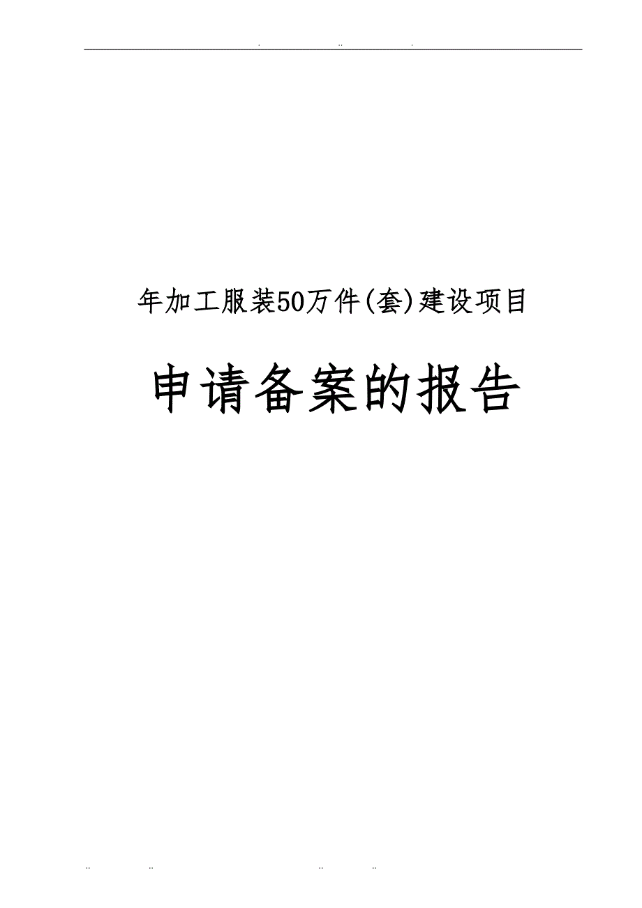 年加工服装50万件(套)建设项目申请备案的报告_第1页