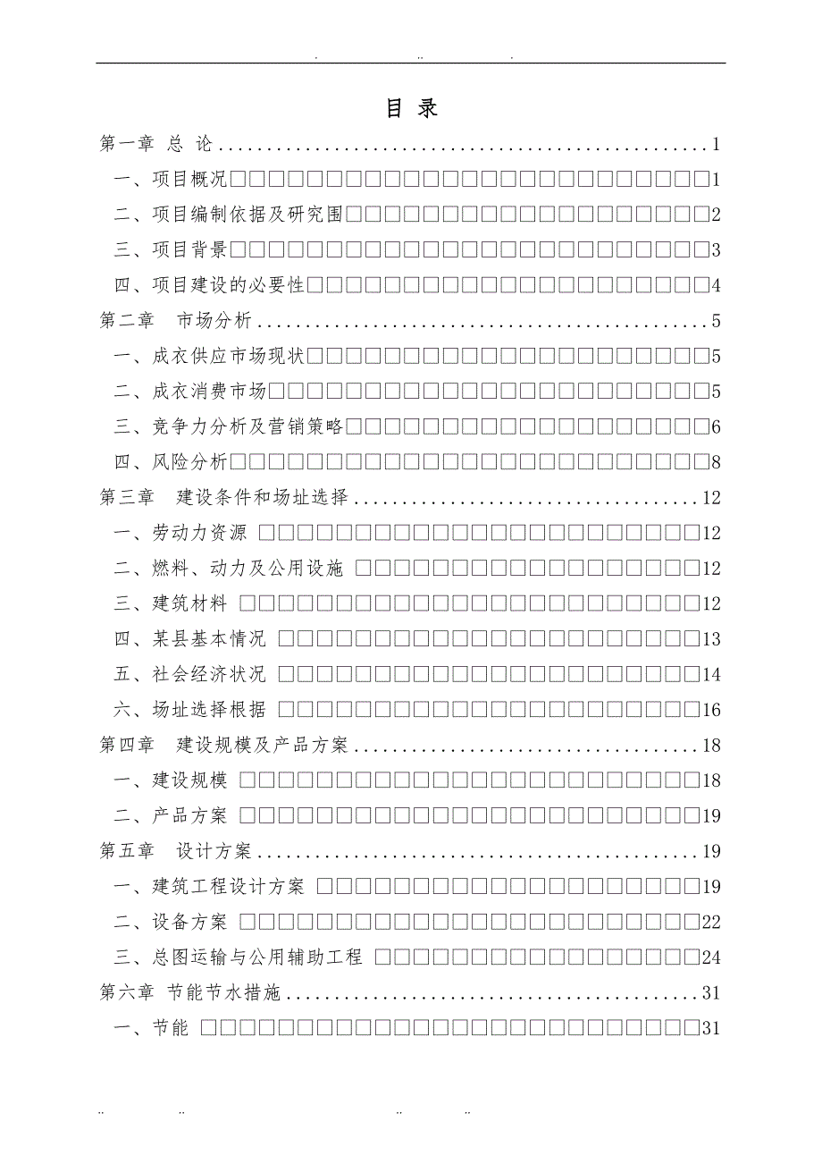 年加工服装50万件(套)建设项目申请备案的报告_第2页