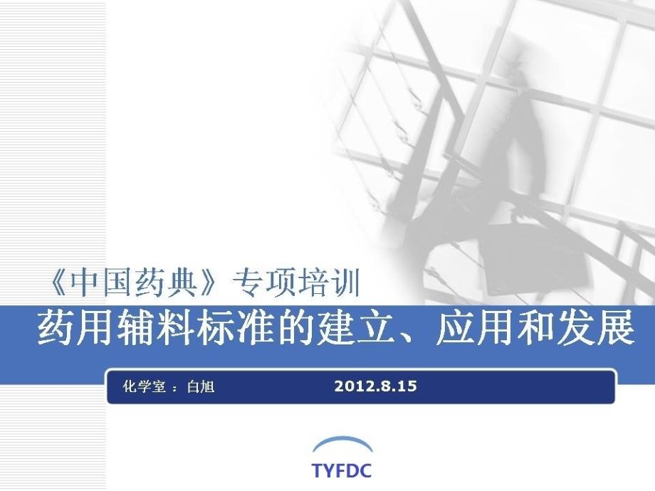 辅料标准终稿 .ppt_第1页