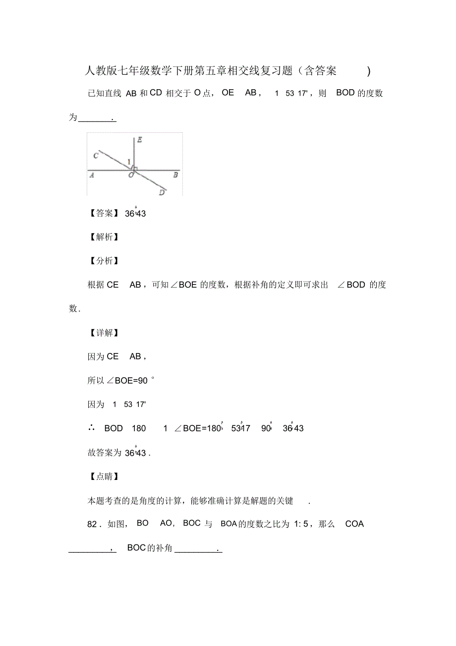 人教版七年级数学下册第五章相交线复习题(含答案)(59)_第1页