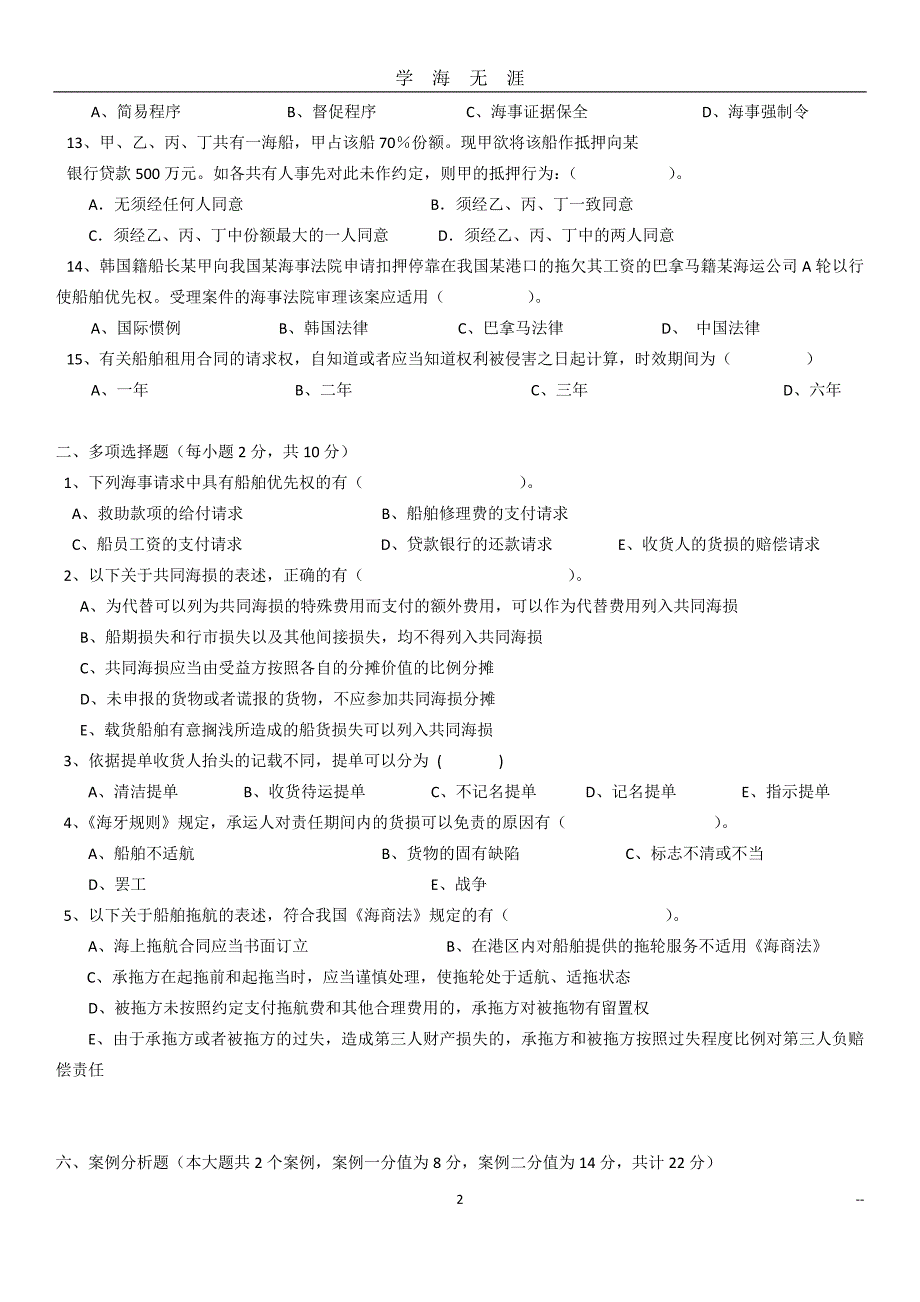 （2020年7月整理）海商法模拟试题(2012.5.5).doc_第2页