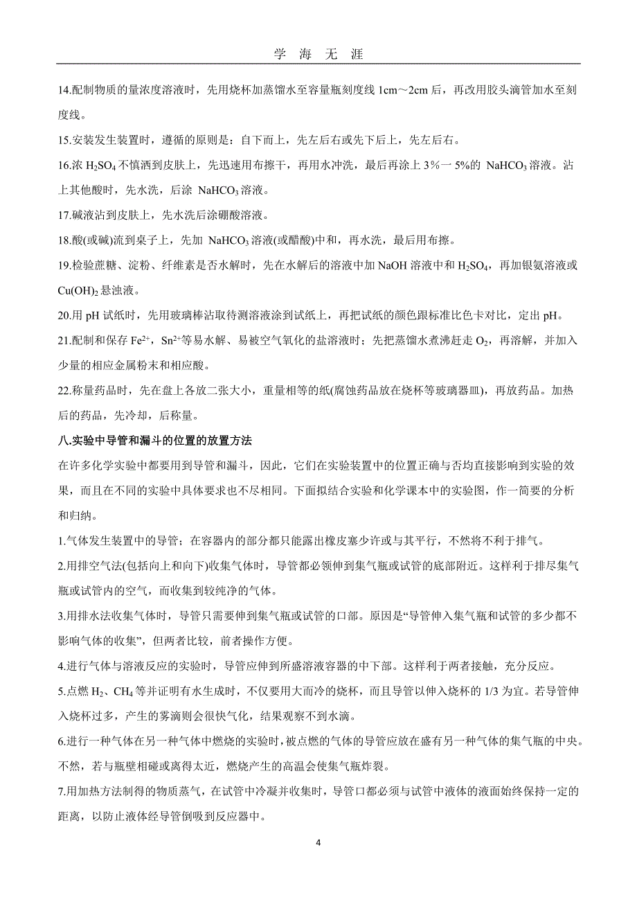 （2020年7月整理）高中化学实验全总结【最全面】.doc_第4页