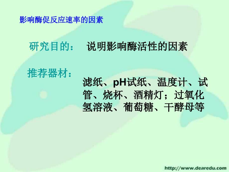 新课标高中生物影响酶促反应速率的因素_第2页