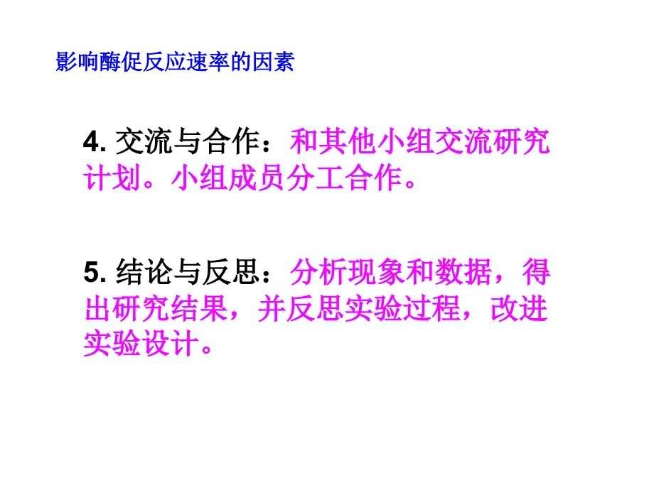 新课标高中生物影响酶促反应速率的因素_第5页