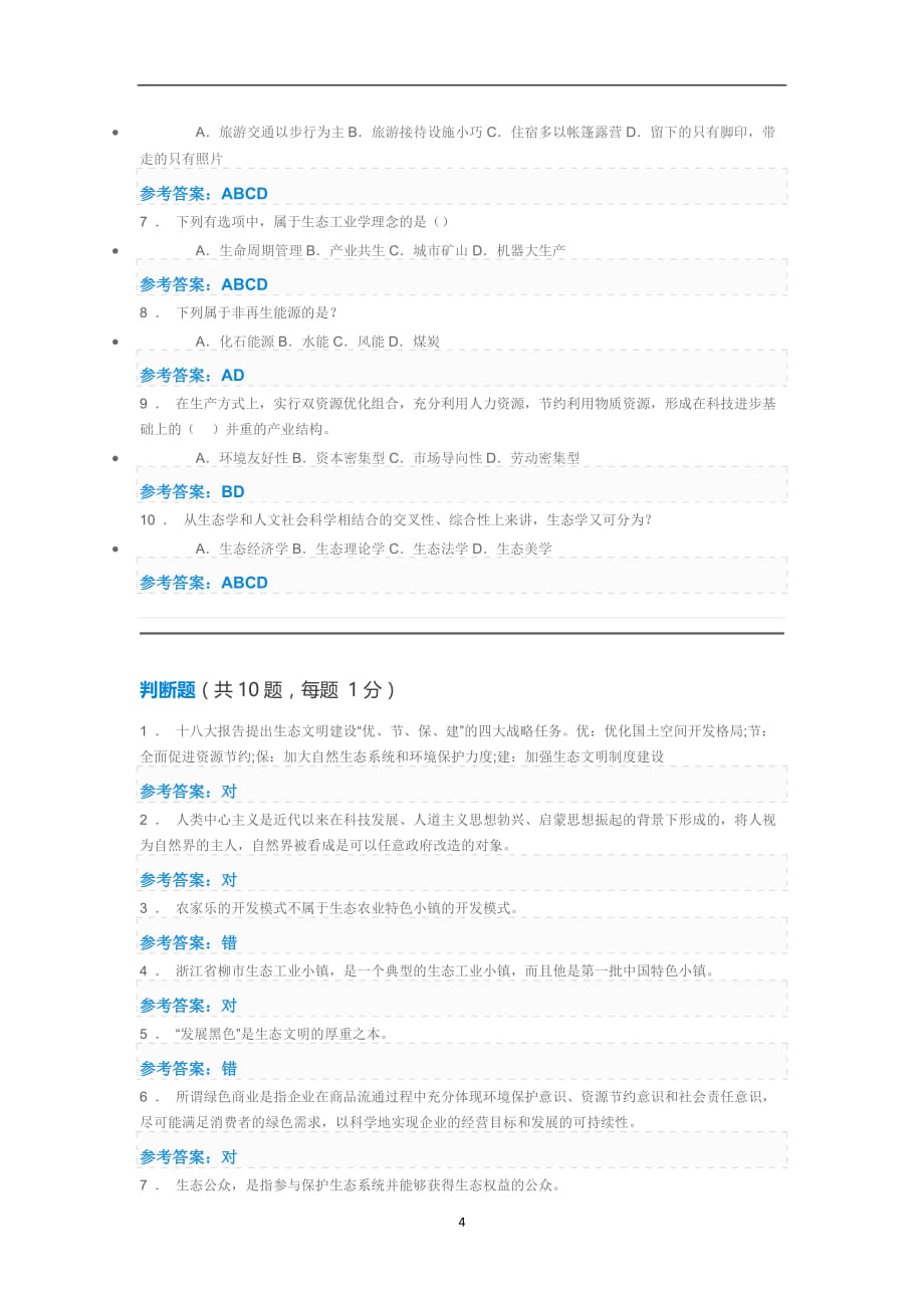 （2020年7月整理）生态文明建设答案4.doc_第4页