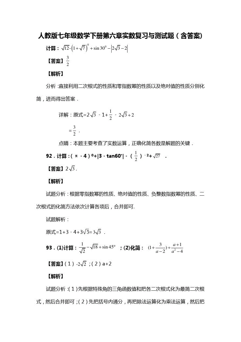 人教版七年级数学下册第六章实数复习与测试题(含答案)(50)(20200813184115)_第1页