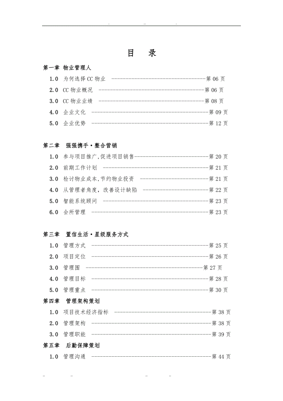 商城项目物业管理服务企划书_第2页