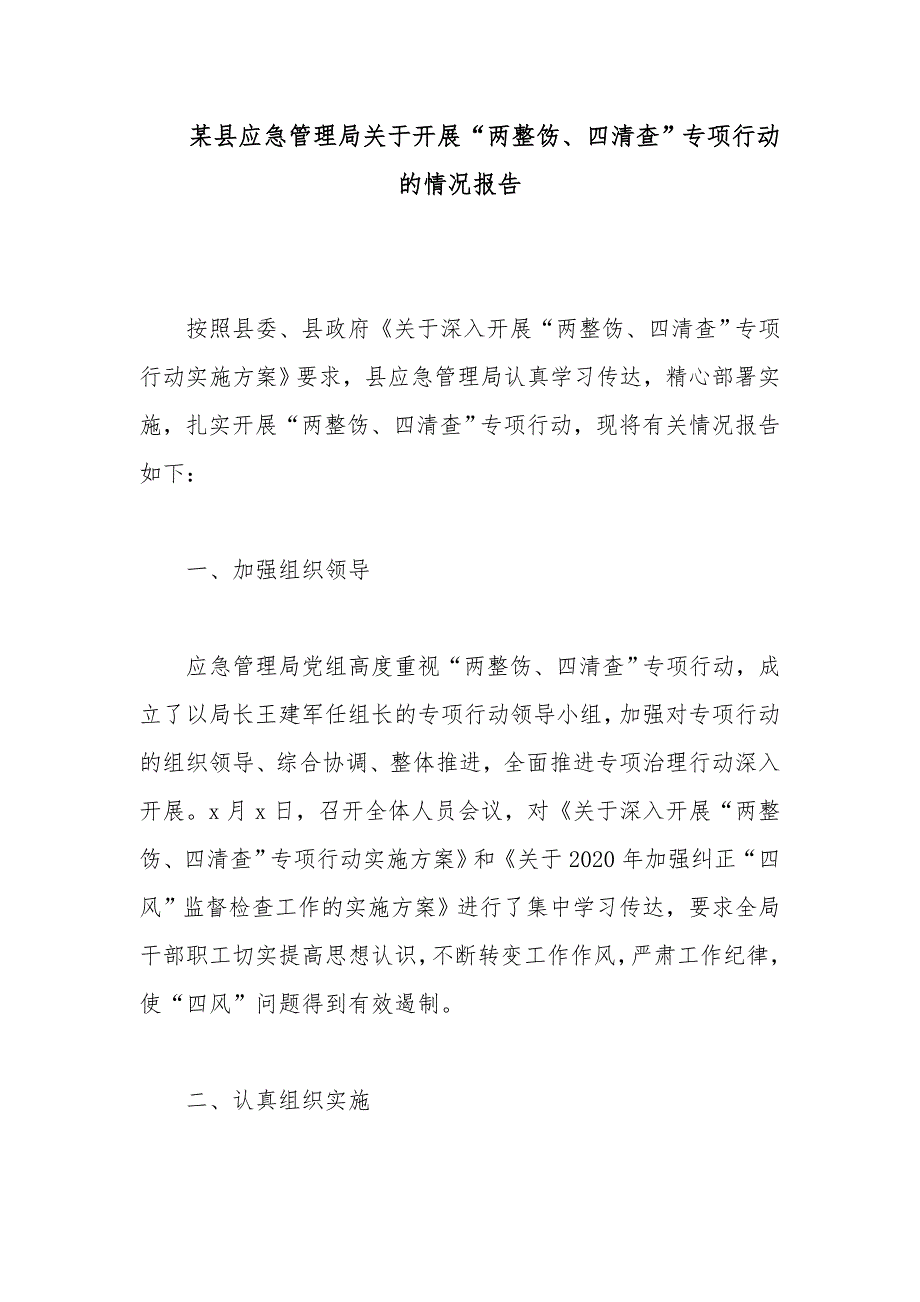 某县应急管理局关于开展“两整饬、四清查”专项行动的情况报告_第1页