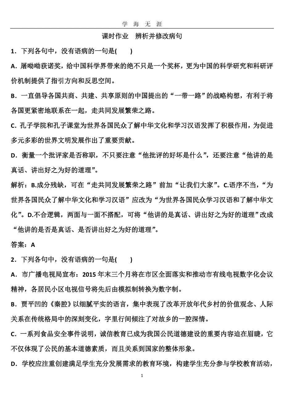 （2020年7月整理）高考语文病句练习.doc_第1页