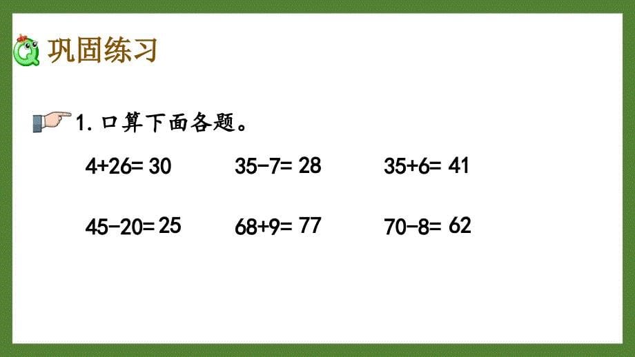 扬州某校苏教版二年级数学上册《1.3 练习一》优秀PPT课件_第5页