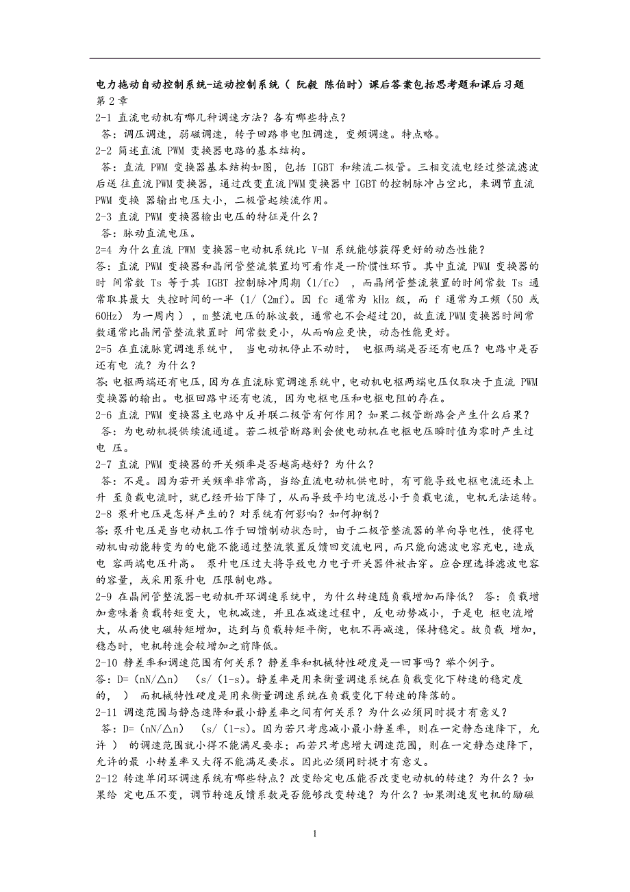 （2020年7月整理）运动控制系统思考题和课后习题答案.doc_第1页