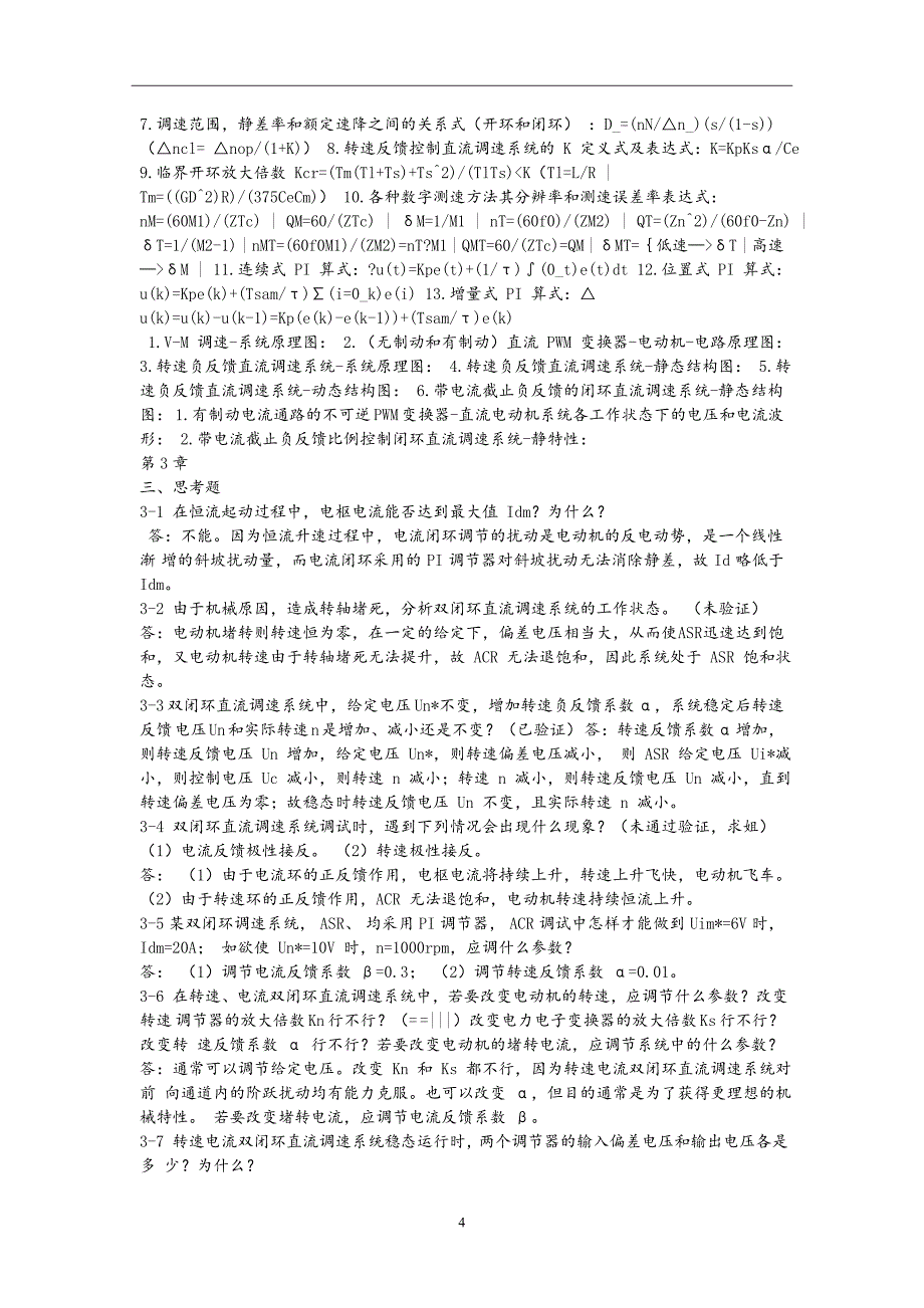 （2020年7月整理）运动控制系统思考题和课后习题答案.doc_第4页