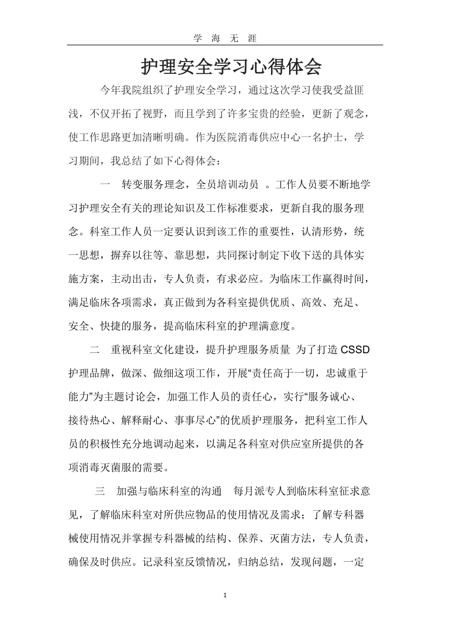 （2020年7月整理）护理安全学习心得体会---张雪林.doc_第1页