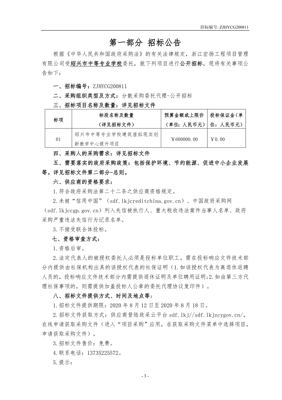 绍兴市中等专业学校建筑虚拟现实创新教学中心提升项目招标文件_第3页