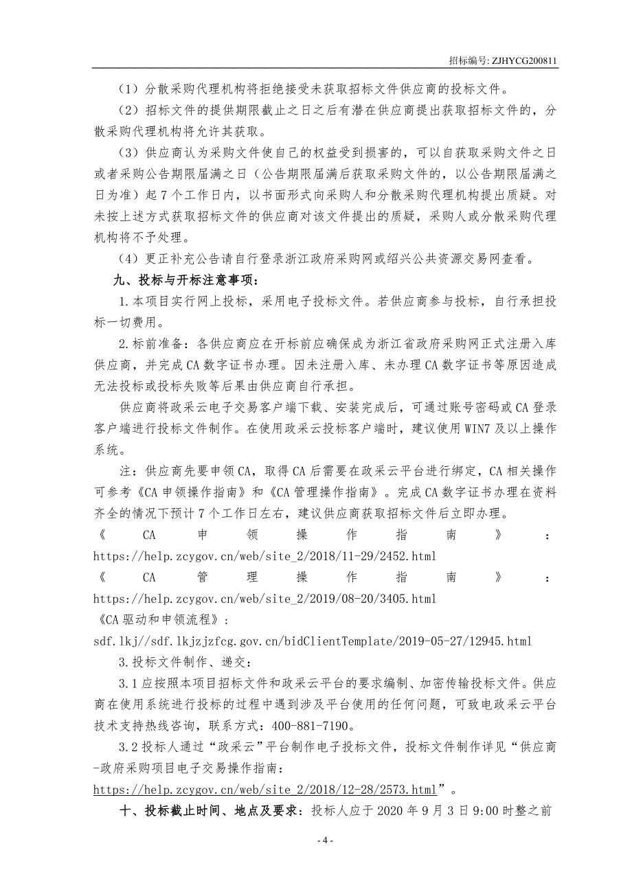 绍兴市中等专业学校建筑虚拟现实创新教学中心提升项目招标文件_第4页