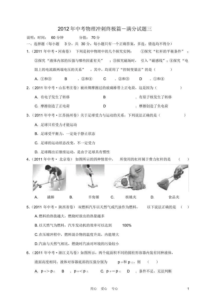 中考物理冲刺终极篇满分试题三_第1页