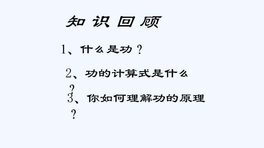 2018八年级物理下册 11.4《机械效率》 （新版）教科版_第1页