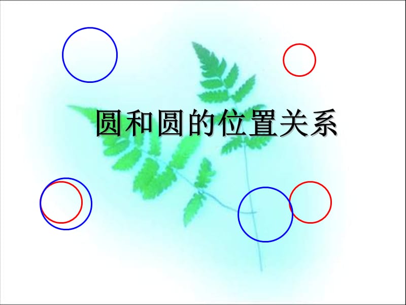 九年级数学28.2.4 圆和圆的位置关系 课件全国通用..ppt_第1页